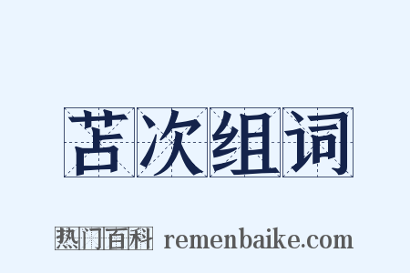 苫次组词是什么意思的图片